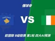 四大AI预测科索沃vs爱尔兰:三家猜主胜,Kimi建议平局