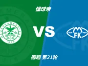 挪超角球统计：汉坎场均5.3个，莫尔德场均6.5个