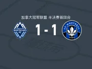温哥华白浪1-1蒙特利尔，丹尼尔-佩雷拉破僵，高尔德扳平