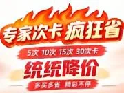 假期特惠！次卡降降降降降价啦