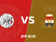 半全场分析:看好阿贾克斯打破僵局,大胜拿下