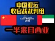 不是阴谋论!无VAR+西亚边裁及亚足联给中国待遇值得警惕