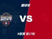 彩民支持率:金泉尚武vs光州,主胜略占优