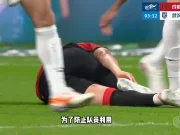 足协规则普及视频第六期:受伤后的处理