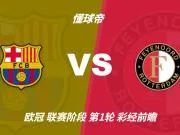 彩经前瞻:巴塞罗那vs费耶诺德;看好巴萨主场3比2险胜