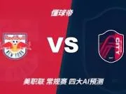 四大AI预测纽约红牛vs圣路易斯城:三家看好客胜,豆包猜平局