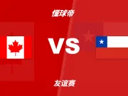 友谊赛角球统计：加拿大场均10个，智利场均2个