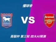 四大AI预测伊普斯维奇vs阿森纳:四家均看好枪手客场取胜