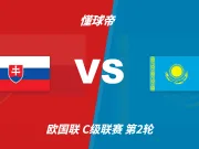 彩民支持率:斯洛伐克vs哈萨克斯坦,主胜一边倒