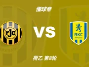 荷乙角球统计:罗达JC场均4个,瓦尔韦克场均4.4个