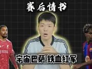 赛后情书:宇宙巴萨大胜,利物浦战胜马竞