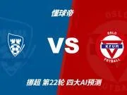 四大AI预测萨普斯堡vsKFUM奥斯陆:三家猜主胜,豆包看好平局