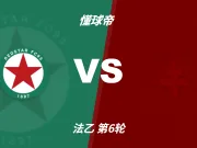 法乙角球统计:红星场均7.2个,梅斯场均5.4个