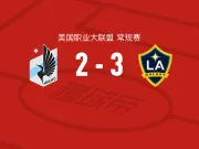 洛杉矶银河3-2明尼苏达联，罗伊斯替补1传1射，克劳斯破门