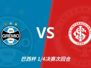 格雷米奥VS巴西国际：主队获得轻微支持，主队后程兑现机会更大