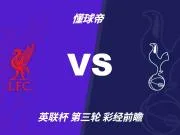 四大AI预测利物浦vs热刺：三家看好主胜，Deepseek猜平局