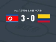 朝鲜女足U20 3-0大胜哥伦比亚女足U20，徐柳京建功，崔林钟破门