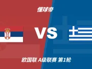 欧国联角球统计：塞尔维亚场均4.3个，希腊场均5个