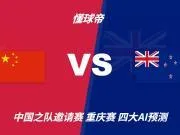 四大AI预测国足vs新西兰:只有Deepseek支持国足能取胜