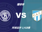 阿根廷杯角球统计:里瓦达维亚独立场均2.8,图库曼竞技场均5.4