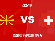 彩民支持率:北马其顿vs瑞士,客胜支持率高达92%