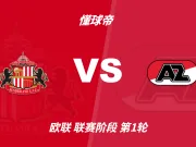 欧联杯角球统计：桑德兰场均4.4个，阿尔克马尔场均9.2个