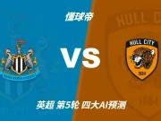 四大AI预纽卡斯尔联vs赫尔城:三家猜主胜,Kimi看好平局