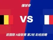 彩经前瞻:比利时vs法国;首选客胜,看好法国不败