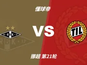 挪超角球统计：罗森博格场均5.7个，特罗姆瑟场均4.3个