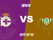 彩民支持率:拉科鲁尼亚vs皇家贝蒂斯,客胜方向显着偏热