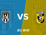 半全场分析:大力神主场先稳后乱,维特斯后程反客为主