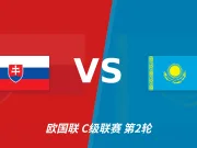 半全场分析:斯洛伐克主场优势明显,哈萨克斯坦力争守平