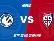 彩经前瞻:亚特兰大vs卡利亚里,看好主队3比1取胜