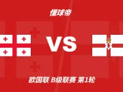 彩民支持率:格鲁吉亚vs北爱尔兰,主胜支持率一边倒