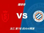 四大AI预测兰斯vs蒙彼利埃:三家看好主胜,豆包坚持平局