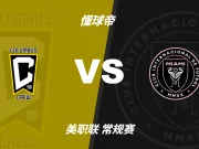 彩民支持率:哥伦布机员vs迈阿密国际,客胜方向显着偏热