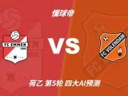 四大AI预测埃蒙vs福伦丹：千问和豆包有分歧，两家看好平局