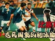 比塞克:克氏国家队初体验