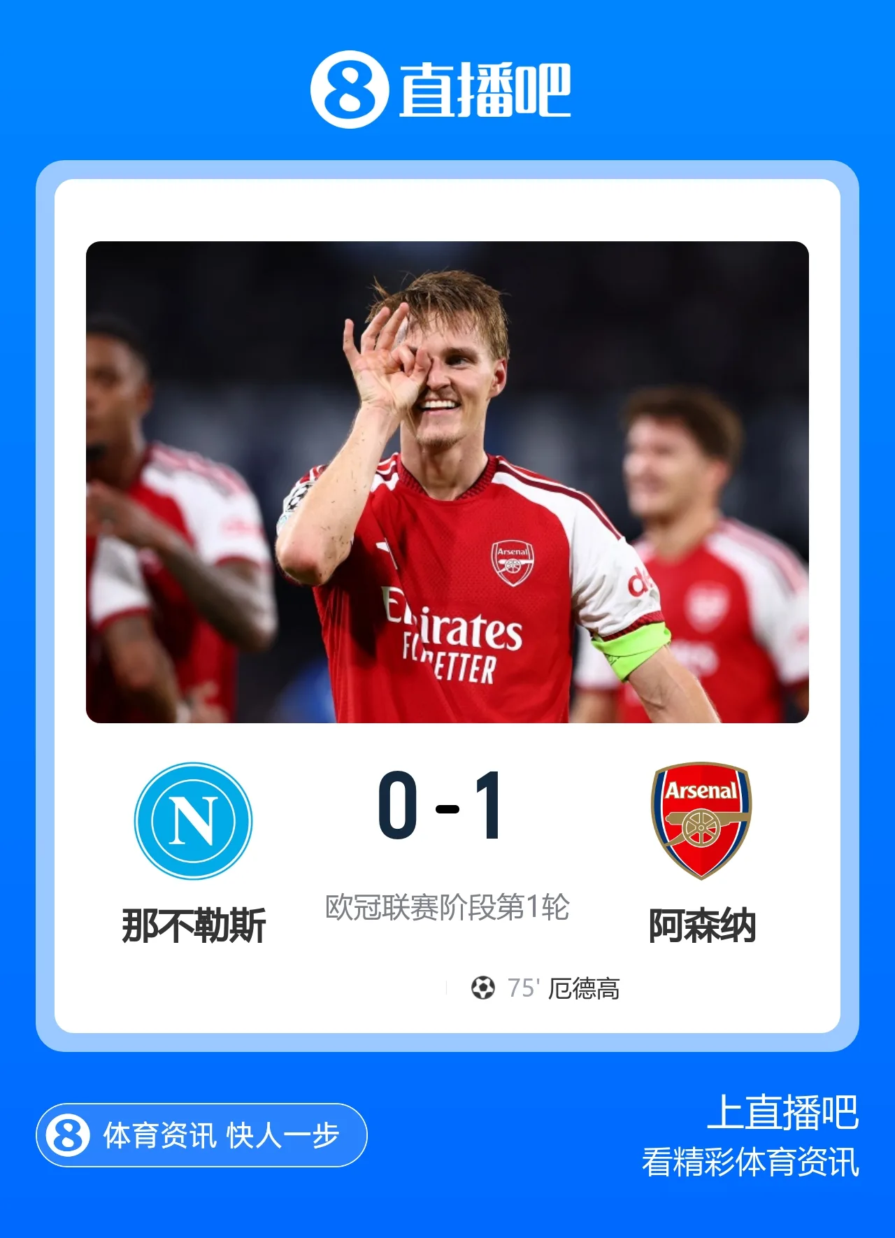 厄德高远射制胜！阿森纳1-0那不勒斯开门红 萨卡马杜埃凯失单刀