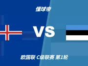 彩民支持率:冰岛vs爱沙尼亚,主胜一边倒