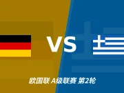 彩经前瞻:德国vs希腊,看好德国主场取胜赢一球以上