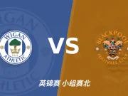 半全场分析:维冈竞技主场蓄势,布莱克浦难唱反调,主胜有戏