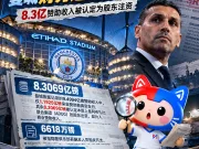 😱9.2亿镑!曼城财务违规细节曝光曼城财务案迎来...