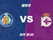 彩民支持率:赫塔费vs拉科鲁尼亚,三项支持率非常均衡
