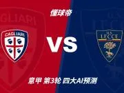 四大AI预测卡利亚里vs莱切：两家看好主胜，豆包看好平局