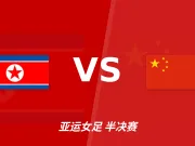 彩经前瞻:朝鲜女足vs中国女足,看好主队一球小胜,谨防平局