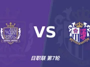 半全场分析:广岛三箭 vs 大阪樱花,樱花客场有韧性,看好不败