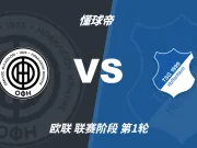 彩民支持率:OFI克里特vs霍芬海姆,客胜一边倒