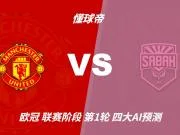 四大AI预测曼联vs沙巴巴库:三家支持主胜,Deepseek看好平局