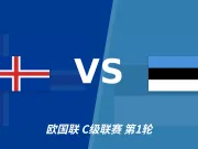 半全场分析:冰岛主场破局乏力,爱沙尼亚后程抢分值得关注